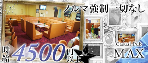 Casual Pub MAX(カジュアルパブ マックス)【公式求人情報】(藤沢キャバクラ)の求人・バイト・体験入店情報