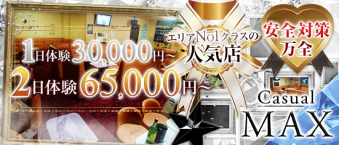 Casual MAX(カジュアルマックス)【公式求人情報】(藤沢キャバクラ)の求人・バイト・体験入店情報