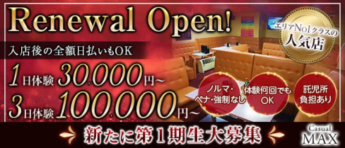 Casual MAX(カジュアルマックス)【公式求人・体入情報】(藤沢キャバクラ)の求人・体験入店情報