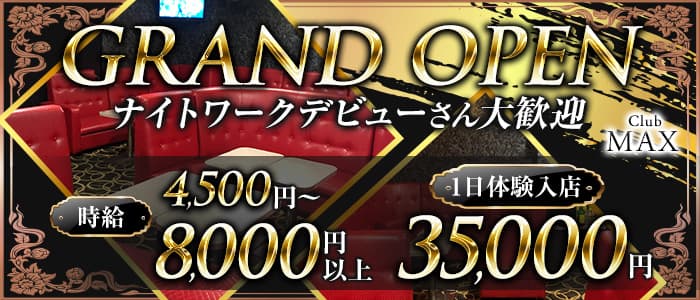Club MAX（マックス）のキャバクラ体入