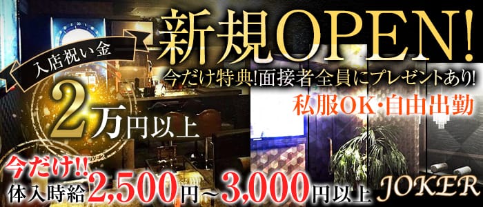 JOKER（ジョーカー）のガールズバー体入