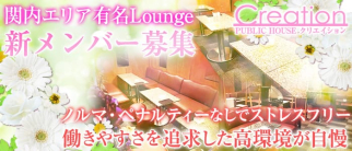 Lounge Creation(ラウンジクリエイション)【公式求人情報】