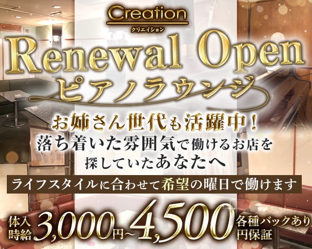 Creation（クリエイション）のラウンジ体入