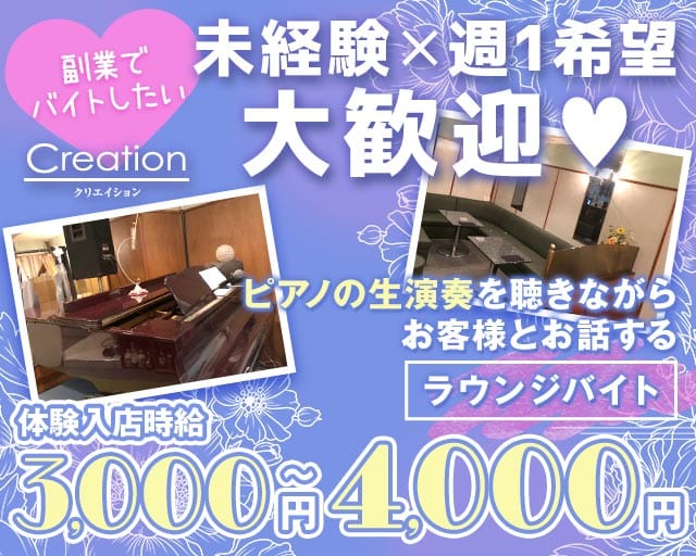 Creation（クリエイション）のラウンジ体入