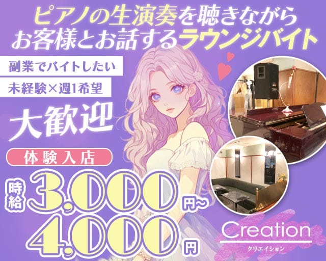LoungeCreation-クリエイション-のラウンジ体入