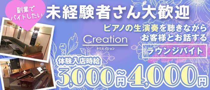 Creation（クリエイション）(関内ラウンジ)の求人・体験入店情報