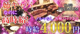 CLUB PREMIUM ~プレミアム~【公式求人情報】