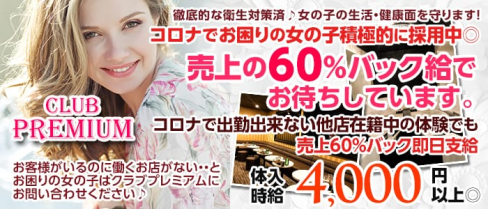 CLUB PREMIUM ~プレミアム~【公式求人情報】(本厚木キャバクラ)の求人・体験入店情報