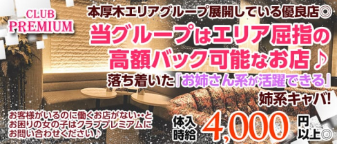 CLUB PREMIUM ~プレミアム~【公式求人情報】(本厚木キャバクラ)の求人・バイト・体験入店情報