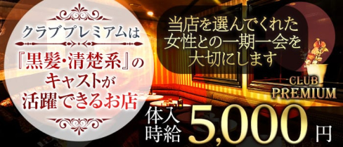 CLUB PREMIUM ~プレミアム~【公式求人・体入情報】(本厚木キャバクラ)の求人・体験入店情報