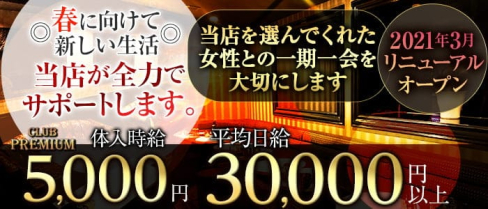 ”New” CLUB PREMIUM ~プレミアム~【公式求人・体入情報】(本厚木キャバクラ)の求人・体験入店情報