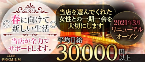 ”New” CLUB PREMIUM ~プレミアム~【公式出稼ぎ求人情報】(本厚木キャバクラ)の求人・バイト・体験入店情報