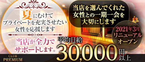 ”New” CLUB PREMIUM ~プレミアム~【公式出稼ぎ求人情報】(本厚木キャバクラ)の求人・バイト・体験入店情報