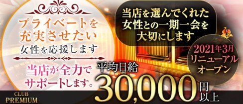”New” CLUB PREMIUM ~プレミアム~【公式求人・体入情報】(本厚木キャバクラ)の求人・体験入店情報