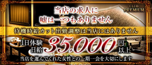 CLUB PREMIUM ~プレミアム~【公式求人・体入情報】(厚木キャバクラ)の求人・体験入店情報