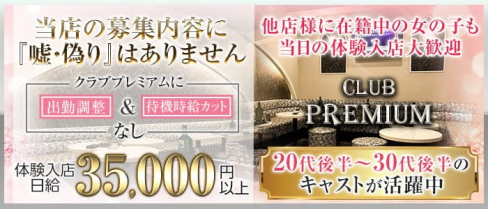 CLUB PREMIUM ~プレミアム~【公式体入・求人情報】(本厚木キャバクラ)の求人・体験入店情報