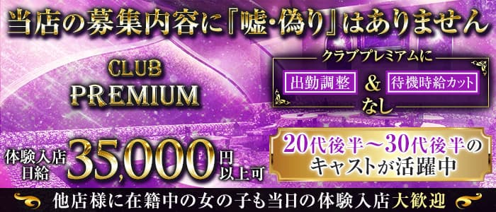 CLUB PREMIUM ～プレミアム～【公式体入・求人情報】 本厚木キャバクラ バナー