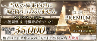 CLUB PREMIUM ~プレミアム~【公式体入・求人情報】(本厚木キャバクラ)の求人・体験入店情報