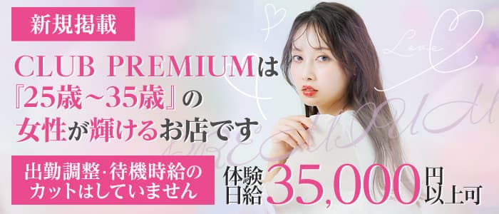 CLUB PREMIUM ～プレミアム～のキャバクラ体入
