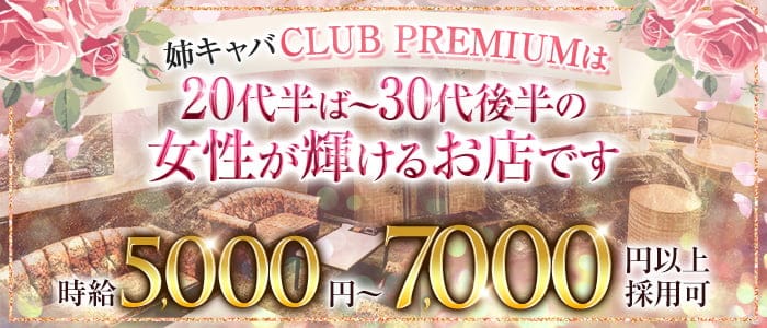 【姉キャバ】CLUB PREMIUM ～クラブプレミアム～のキャバクラ体入