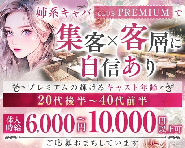 CLUB PREMIUM～クラブプレミアム～のキャバクラ体入