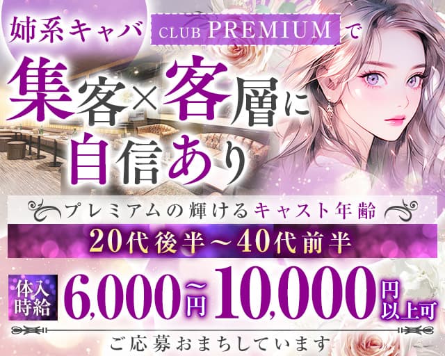 CLUB PREMIUM～クラブプレミアム～のキャバクラ体入