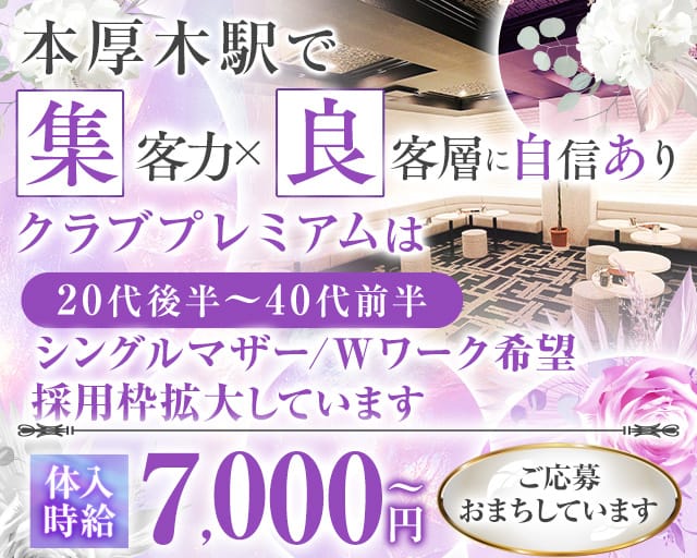 CLUB PREMIUM～クラブプレミアム～のキャバクラ体入