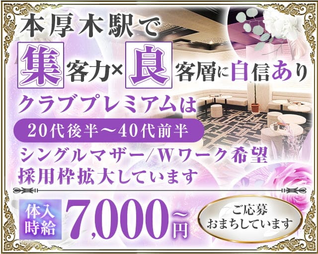 CLUB PREMIUM～クラブプレミアム～のキャバクラ体入
