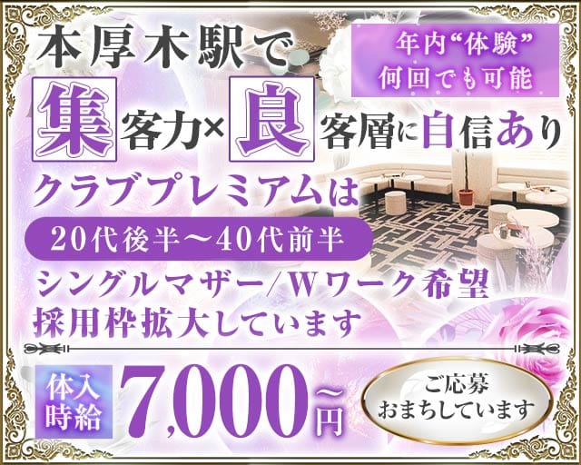 CLUB PREMIUM～クラブプレミアム～のキャバクラ体入