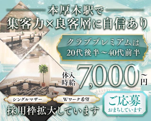 CLUB PREMIUM（プレミアム）の求人情報