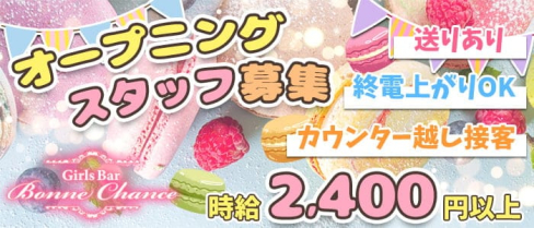 ボンヌシャンス赤羽2号店【公式求人・体入情報】(赤羽ガールズバー)の求人・体験入店情報