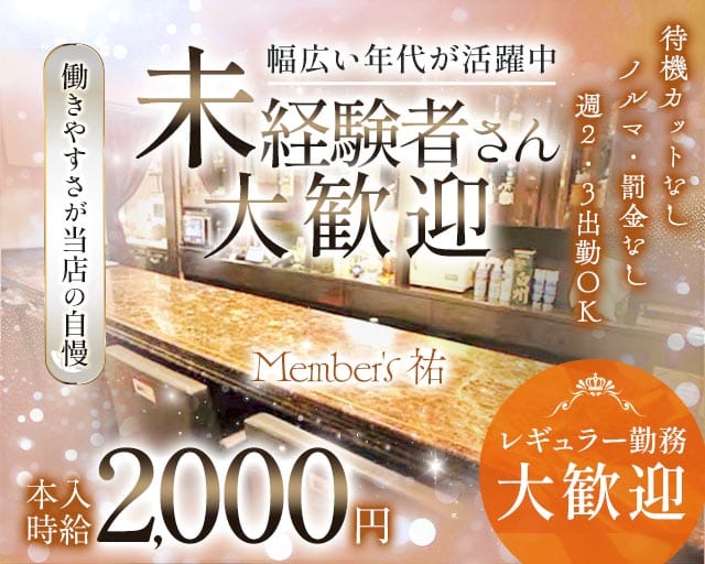 MEMBER'S 祐（メンバーズ ユウ）のスナック体入