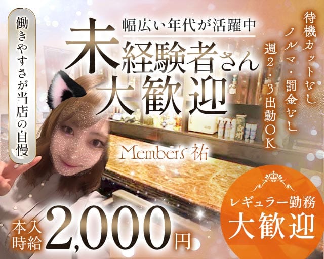 MEMBER'S 祐（メンバーズ ユウ）のスナック体入