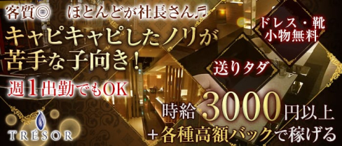 TRESOR(トレゾア)【公式求人情報】(古町クラブ)の求人・体験入店情報