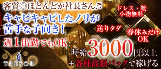 TRESOR(トレゾア)【公式求人・体入情報】(古町クラブ)の求人・体験入店情報