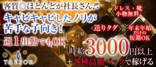 TRESOR(トレゾア)【公式求人・体入情報】(古町クラブ)の求人・体験入店情報