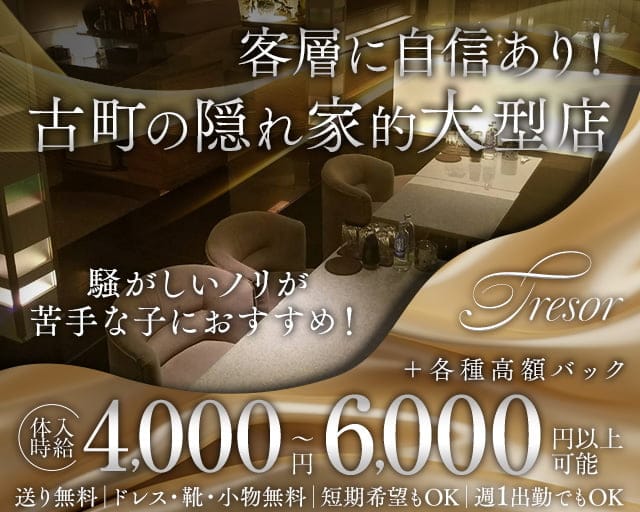TRESOR（トレゾア）のキャバクラ体入