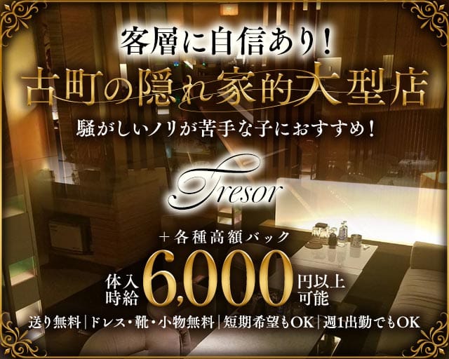 TRESOR（トレゾア）のキャバクラ体入