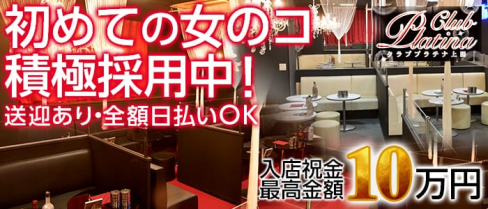 クラブプラチナ 上田【公式求人情報】(上田キャバクラ)の求人・バイト・体験入店情報