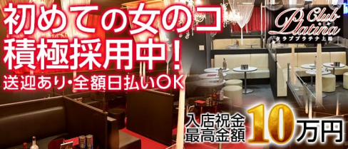 クラブプラチナ 上田【公式求人情報】(上田キャバクラ)の求人・体験入店情報