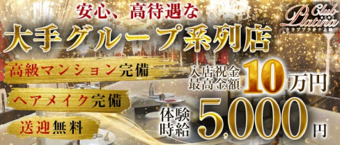 クラブプラチナ 上田【公式求人・体入情報】(上田キャバクラ)の求人・体験入店情報