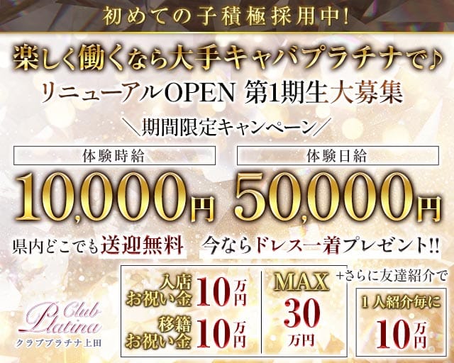 クラブプラチナ 上田の求人情報