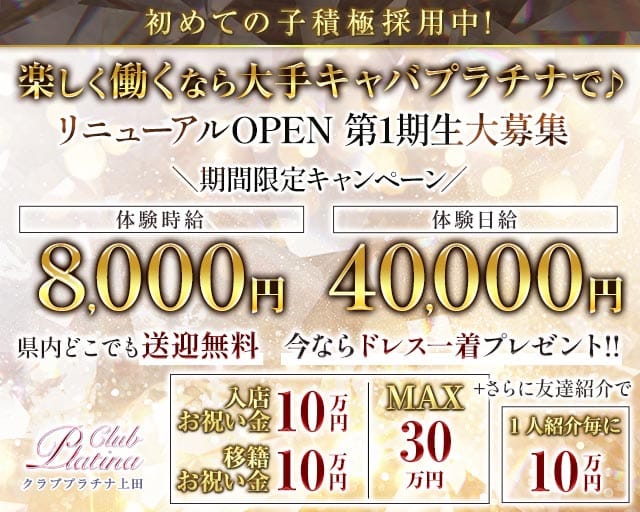 クラブプラチナ 上田のキャバクラ体入
