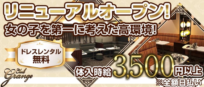 Club GRANGE（グランジェ）のキャバクラ体入