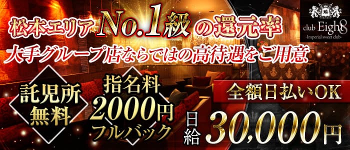 Club Eight クラブエイト 公式求人 体入情報 松本 キャバクラ 公式求人 キャバクラ求人なら 体入ショコラ