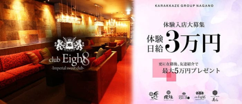 Club Eight(クラブエイト)【公式求人・体入情報】(松本キャバクラ)の求人・体験入店情報