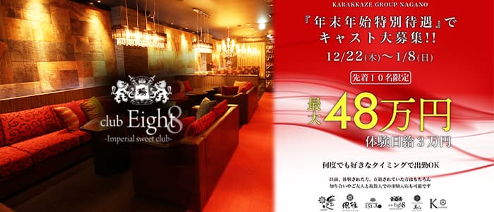 Club Eight エイト 公式求人 体入情報 松本 キャバクラ 公式求人 キャバクラ求人なら 体入ショコラ