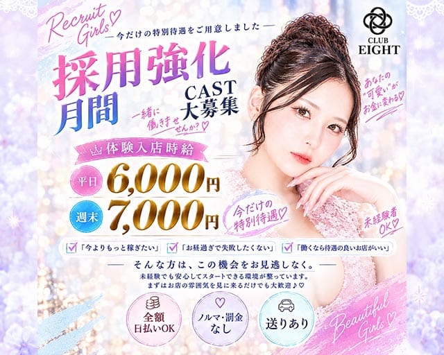 Club Eight（エイト）のキャバクラ体入