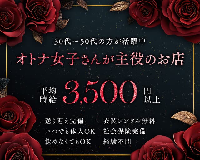 熟女キャバクラ ミス&ミセスの姉キャバ・半熟キャバ体入