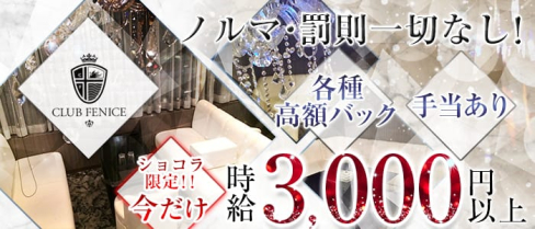 CLUB FENICE~クラブ フェニーチェ~【公式求人情報】(古町クラブ)の求人・体験入店情報